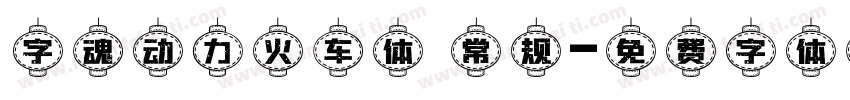 字魂动力火车体 常规字体转换